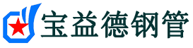 宝益德钢管江干分公司-江干声测管现货-江干本地资源现货